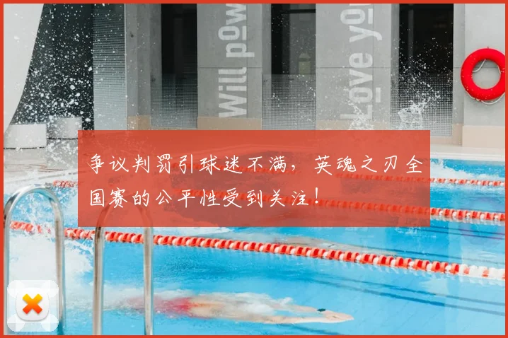 争议判罚引球迷不满，英魂之刃全国赛的公平性受到关注！