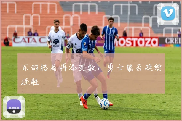 东部格局再添变数，勇士能否延续连胜
