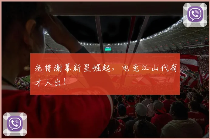 老将谢幕新星崛起，电竞江山代有才人出！