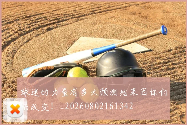 球迷的力量有多大预测结果因你们而改变！_20260802161342