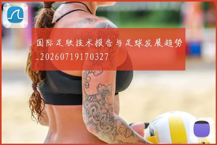 国际足联技术报告与足球发展趋势_20260719170327