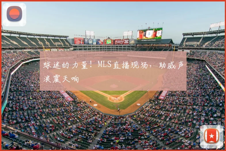 球迷的力量！MLS直播现场，助威声浪震天响