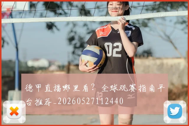 德甲直播哪里看?全球观赛指南平台推荐_20260527112440