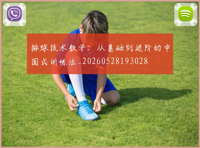 排球技术教学:从基础到进阶的中国式训练法_20260528193028