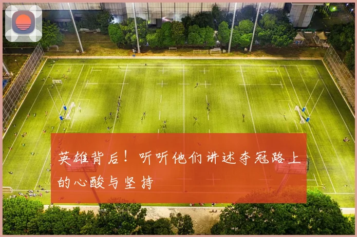 英雄背后!听听他们讲述夺冠路上的心酸与坚持