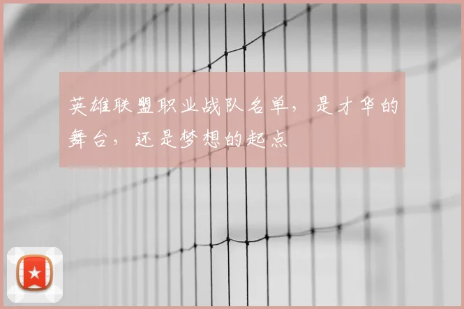 英雄联盟职业战队名单,是才华的舞台,还是梦想的起点