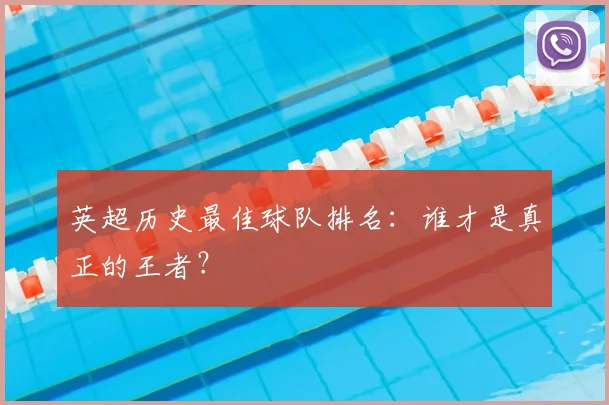 英超历史最佳球队排名：谁才是真正的王者？