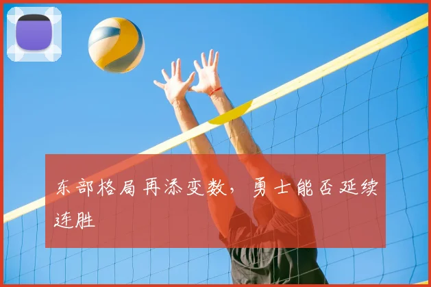 东部格局再添变数,勇士能否延续连胜