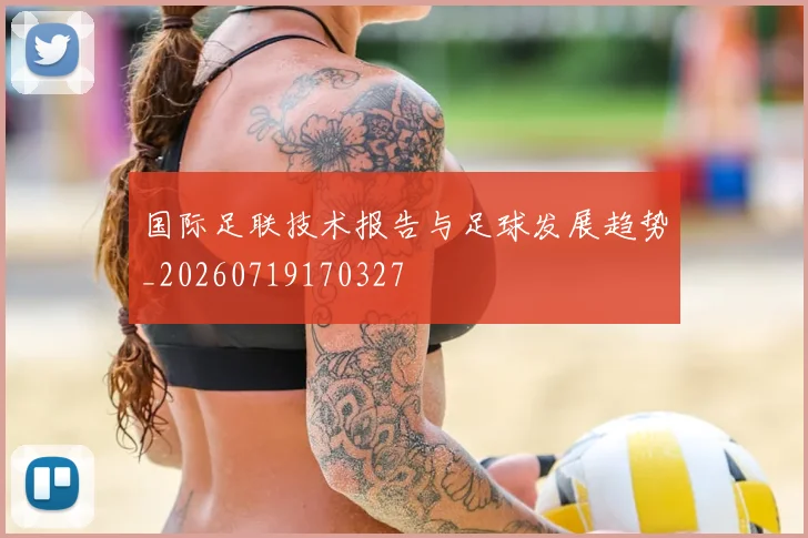 国际足联技术报告与足球发展趋势_20260719170327