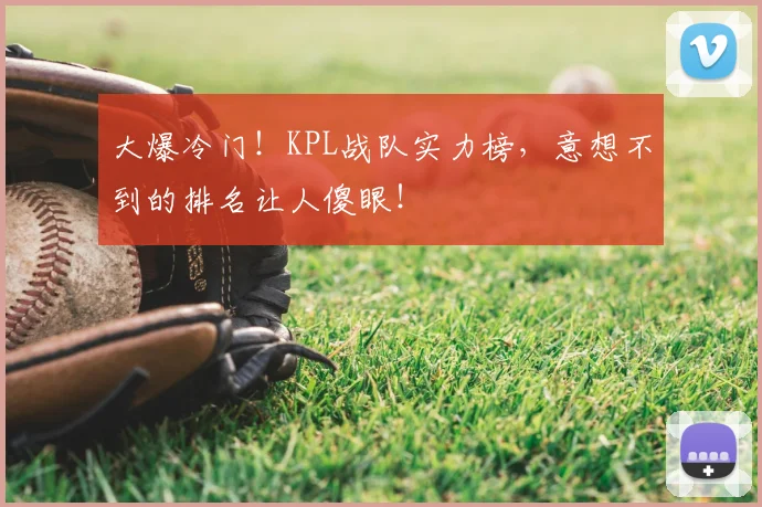大爆冷门！KPL战队实力榜，意想不到的排名让人傻眼！
