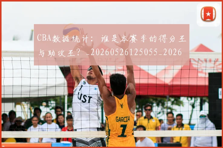 CBA数据统计:谁是本赛季的得分王与助攻王?_20260526125055_20260702164022