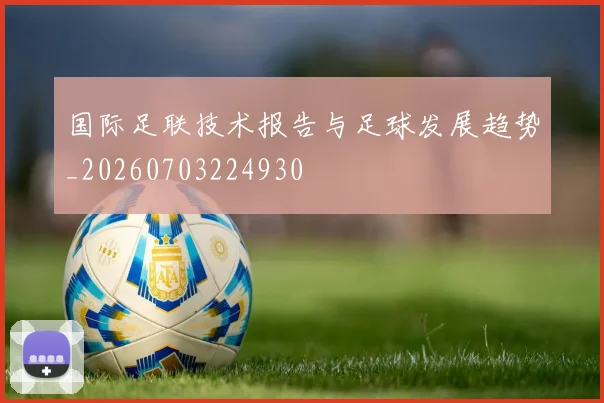 国际足联技术报告与足球发展趋势_20260703224930