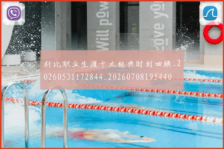 科比职业生涯十大经典时刻回顾_20260531172844_20260708195440