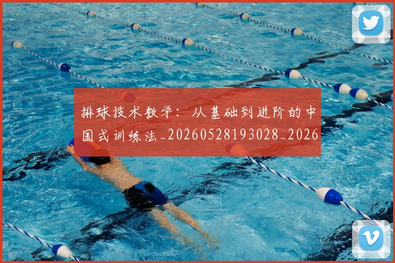 排球技术教学：从基础到进阶的中国式训练法_20260528193028_20260707015228