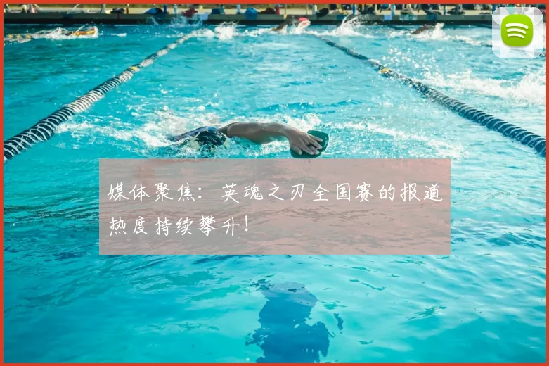 媒体聚焦：英魂之刃全国赛的报道热度持续攀升！