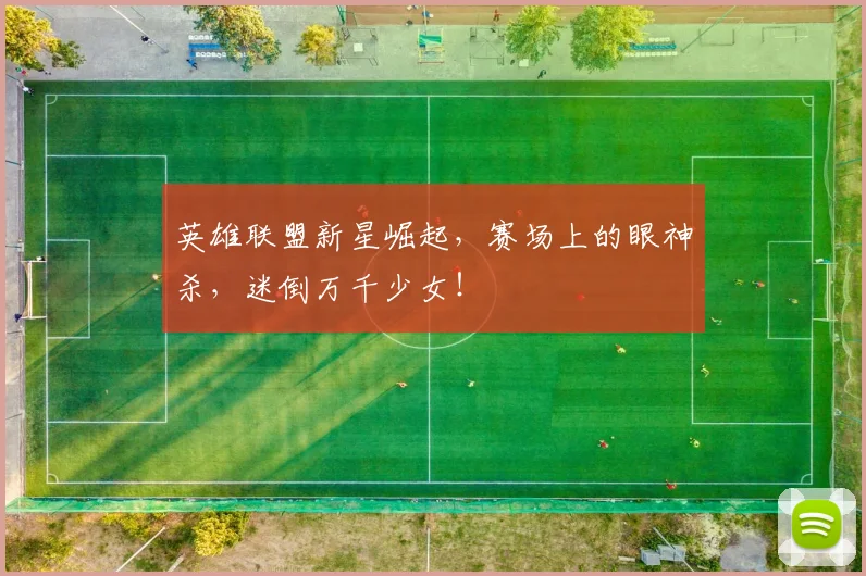 英雄联盟新星崛起，赛场上的眼神杀，迷倒万千少女！
