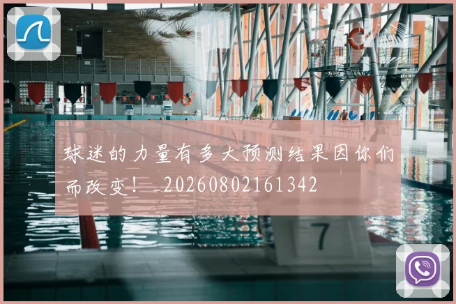 球迷的力量有多大预测结果因你们而改变！_20260802161342