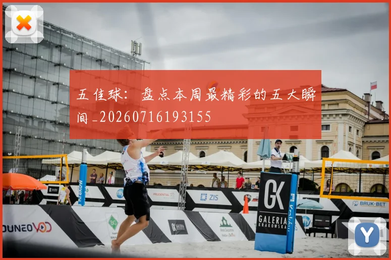五佳球:盘点本周最精彩的五大瞬间_20260716193155