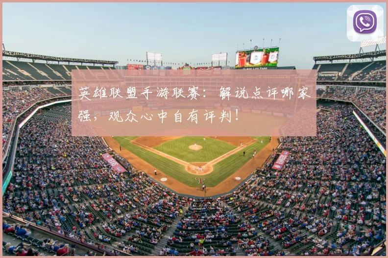 英雄联盟手游联赛:解说点评哪家强,观众心中自有评判!