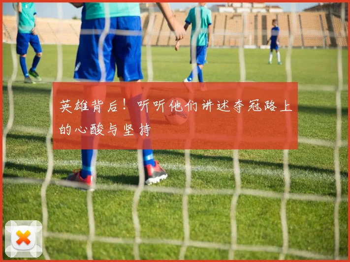 英雄背后!听听他们讲述夺冠路上的心酸与坚持