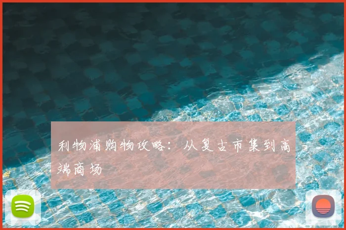 利物浦购物攻略：从复古市集到高端商场
