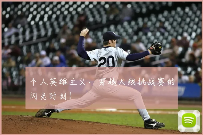 个人英雄主义,穿越火线挑战赛的闪光时刻!