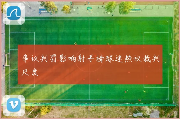 争议判罚影响射手榜球迷热议裁判尺度