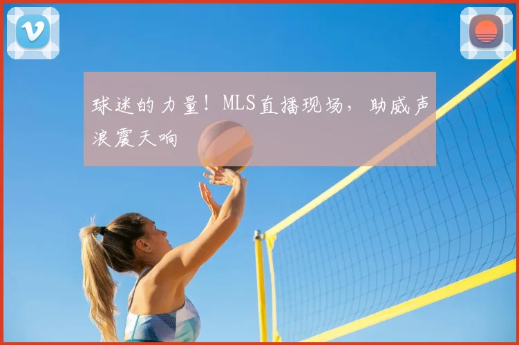 球迷的力量！MLS直播现场，助威声浪震天响