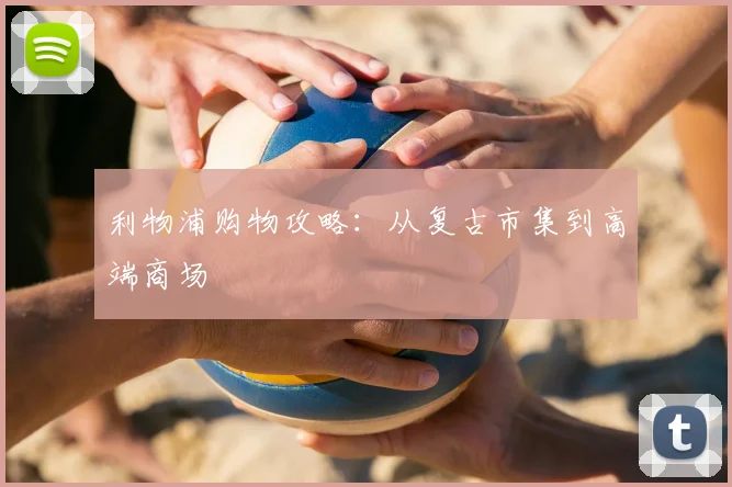 利物浦购物攻略:从复古市集到高端商场